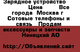 Зарядное устройство Nokia AC-3E › Цена ­ 50 - Все города, Москва г. Сотовые телефоны и связь » Продам аксессуары и запчасти   . Ненецкий АО